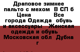 Драповое зимнее пальто с мехом. В СП-б › Цена ­ 2 500 - Все города Одежда, обувь и аксессуары » Женская одежда и обувь   . Московская обл.,Дубна г.